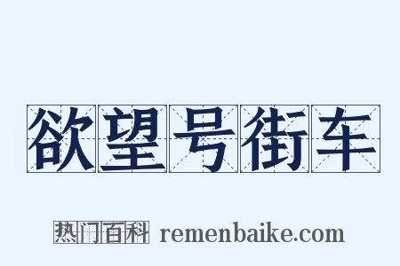 欲望号街车是什么意思的图片